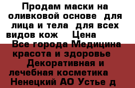 Продам маски на оливковой основе, для лица и тела, для всех видов кож. › Цена ­ 1 500 - Все города Медицина, красота и здоровье » Декоративная и лечебная косметика   . Ненецкий АО,Устье д.